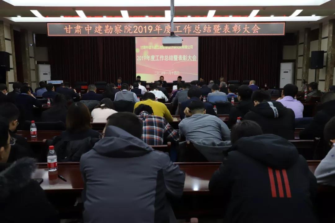 穩中求進促生產 凝心聚力謀發展 ——中建勘察院召開2019年工作總結暨表彰大會