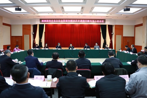 國務院剝離國有企業辦社會職能和解決歷史遺留問題專項小組召開工作會議 研究部署20